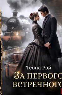 За первого встречного