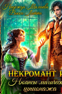 Некромант и я. Нюансы магического шпионажа