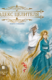 Кодекс целителя