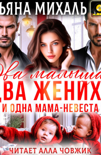 Два малыша, два жениха и одна мама-невеста
