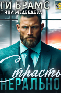 Страсть генерального