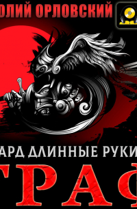 Ричард Длинные Руки – Граф