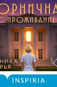 Горничная с проживанием