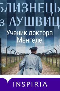 Близнецы из Аушвица. Ученик доктора Менгеле