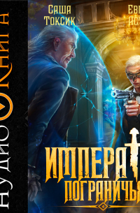 Император Пограничья 4