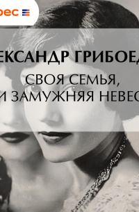 Своя семья, или Замужняя невеста