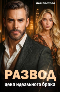 Развод. Цена идеального брака
