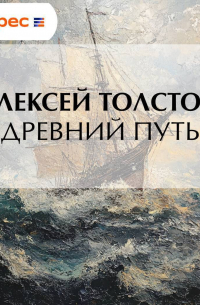 Древний путь