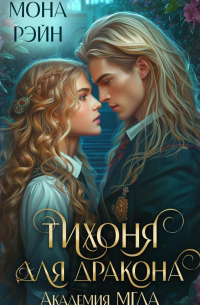 Тихоня для дракона. Академия МГЛА
