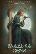 Владыка Ночи