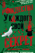 В Рождество у каждого свой секрет