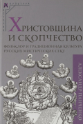 Христовщина и скопчество: Фольклор и традиционная культура русских мистических сект