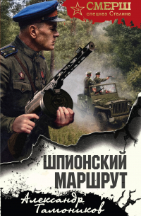 Шпионский маршрут