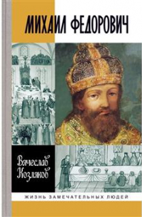 Михаил Федорович