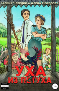 Уха из петуха