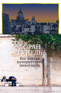 Бог всегда путешествует инкогнито