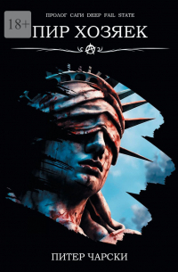 Питер Чарски - Пир Хозяек