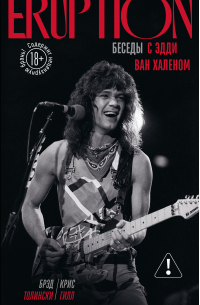 Eruption. Беседы с Эдди Ван Халеном