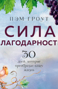 Сила благодарности