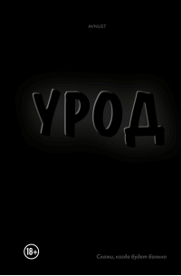 Урод. Скажи, когда будет больно