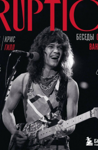 Eruption. Беседы с Эдди Ван Халеном