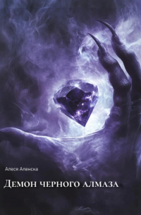 Демон черного алмаза
