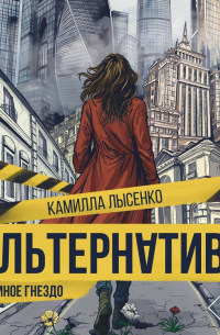 Альтернатива. Совиное гнездо