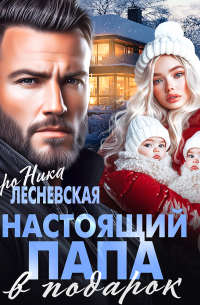 Настоящий папа в подарок