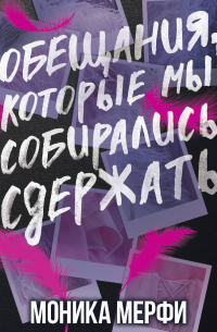 Обещания, которые мы собирались сдержать