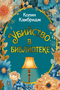 Убийство в библиотеке