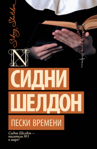 Пески времени