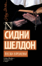 Сидни Шелдон - Пески времени