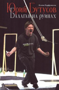 Юрий Бутусов. Балаган на руинах