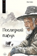 Последний пастух