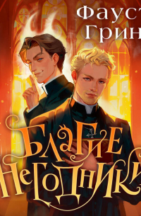 Благие негодники