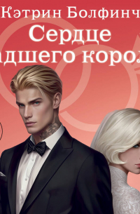 Сердце падшего короля