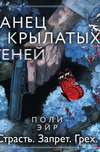 Танец крылатых теней