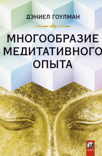 Многообразие медитативного опыта