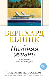 Поздняя жизнь