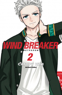 Wind Breaker. Ветролом. Том 2