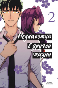 Незнакомцы в другой жизни. Том 2