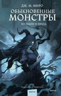 Дж. М. Миро - Обыкновенные монстры. Из пыли и праха