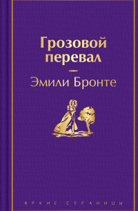 Грозовой перевал