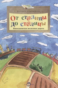 От столицы до столицы. Николаевская железная дорога