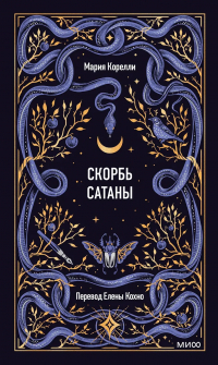 Мария Корелли - Скорбь сатаны