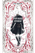 Герой нашего времени