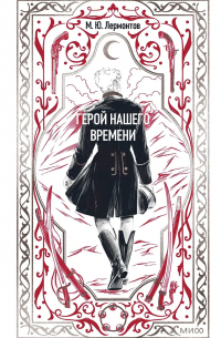 Михаил Лермонтов - Герой нашего времени