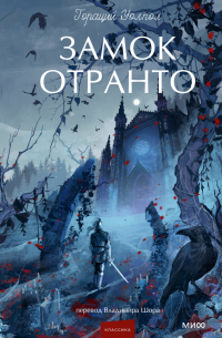 Замок Отранто