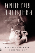 Империя Дягилева: Как русский балет покорил мир