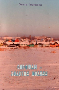 Сарашлы – золотая долина